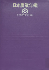 日本農業年鑑〈1983年版〉 電子書籍版