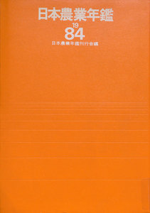 日本農業年鑑〈1984年版〉 電子書籍版