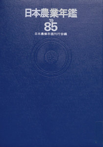 日本農業年鑑〈1985年版〉 電子書籍版