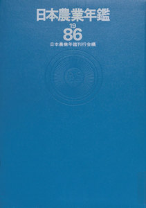 日本農業年鑑〈1986年版〉 電子書籍版