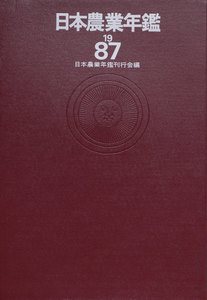 日本農業年鑑〈1987年版〉 電子書籍版