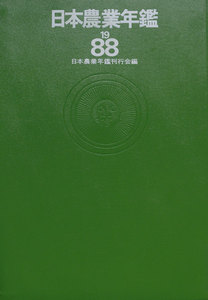 日本農業年鑑〈1988年版〉 電子書籍版