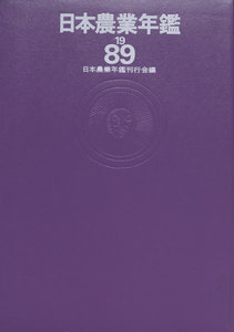 日本農業年鑑〈1989年版〉 電子書籍版