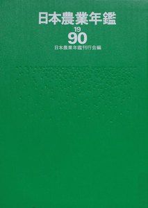 日本農業年鑑〈1990年版〉 電子書籍版