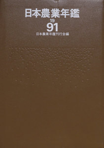 日本農業年鑑〈1991年版〉 電子書籍版