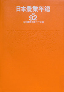 日本農業年鑑〈1992年版〉 電子書籍版
