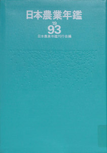 日本農業年鑑〈1993年版〉 電子書籍版