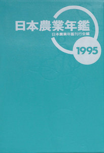 日本農業年鑑〈1995年版〉 電子書籍版