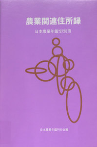 日本農業年鑑〈1997年版〉 電子書籍版