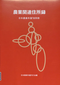 日本農業年鑑〈1998年版〉 電子書籍版