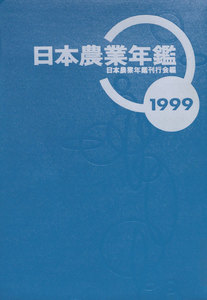 日本農業年鑑〈1999年版〉 電子書籍版