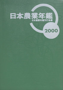 日本農業年鑑〈2000年版〉 電子書籍版