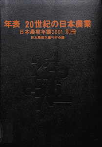 日本農業年鑑〈2001年版〉 電子書籍版