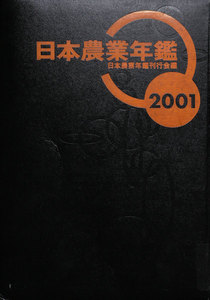 日本農業年鑑〈2001年版〉別冊 年表 20世紀の日本農業 電子書籍版