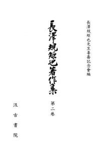 長澤規矩也著作集2 和漢書の印刷とその歴史 電子書籍版
