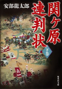 関ヶ原連判状 下巻 電子書籍版
