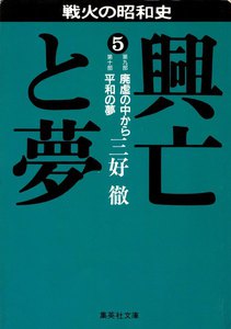 興亡と夢 5 電子書籍版
