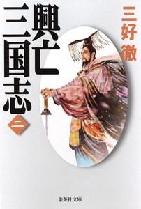 興亡三国志 二 電子書籍版