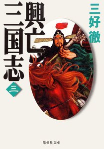 興亡三国志 三 電子書籍版