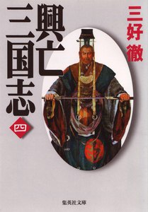 興亡三国志 四 電子書籍版
