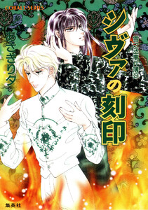 雪之丞事件簿2 シヴァの刻印 電子書籍版