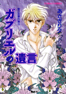 雪之丞事件簿3 ガブリエルの遺言 電子書籍版