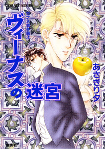 雪之丞事件簿4 ヴィーナスの迷宮 電子書籍版