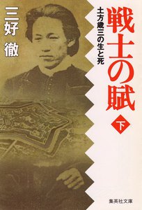 戦士の賦(下)土方歳三の生と死 電子書籍版