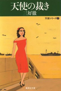 天使の裁き 電子書籍版