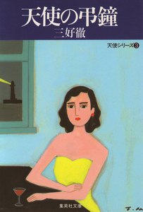 天使の弔鐘 電子書籍版