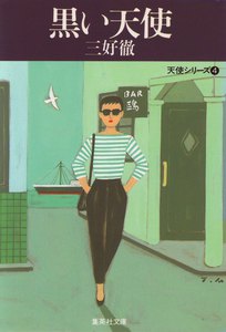 黒い天使 電子書籍版