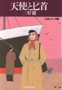 天使と匕首 電子書籍版