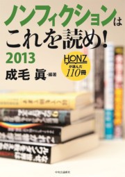 ノンフィクションはこれを読め! 2013 - HONZが選んだ110冊 電子書籍版