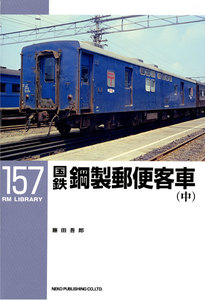 国鉄鋼製郵便客車〈中〉 電子書籍版