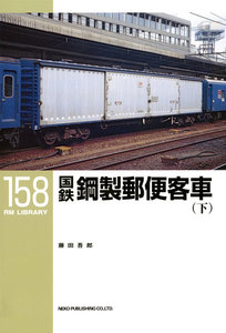 国鉄鋼製郵便客車〈下〉 電子書籍版