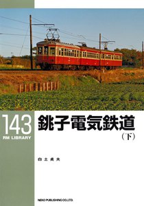 銚子電気鉄道(下) 電子書籍版