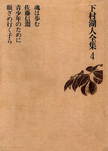 下村湖人全集4 魂は歩む 佐藤信淵 青少年のために 眼ざめ行く子ら 電子書籍版