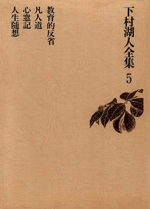 下村湖人全集5 教育的反省 凡人道 心窓記 人生随想 電子書籍版