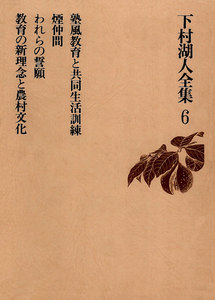 下村湖人全集6 塾風教育と共同生活訓練 煙仲間 電子書籍版