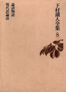 下村湖人全集8 論語物語 現代訳論語 電子書籍版