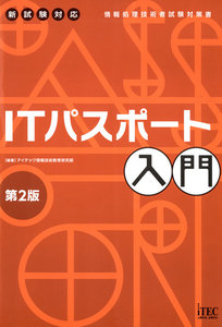 ITパスポート入門 第2版