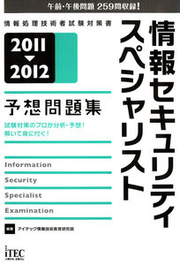 2011-2012 情報セキュリティスペシャリスト予想問題集