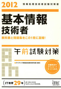 2012 基本情報技術者午前試験対策