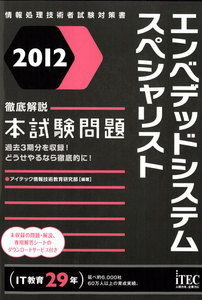 2012 徹底解説エンベデッドシステムスペシャリスト本試験問題