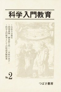 科学入門教育 2 電子書籍版