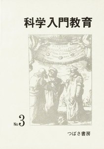 科学入門教育 3 電子書籍版
