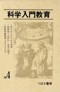 科学入門教育 4 電子書籍版