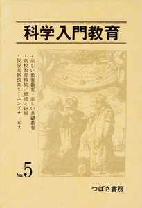科学入門教育 5 電子書籍版