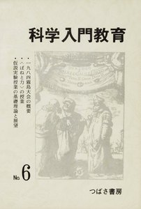 科学入門教育 6 電子書籍版