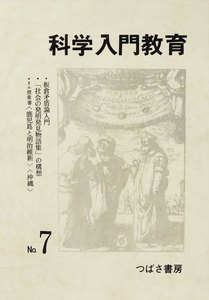 科学入門教育 7 電子書籍版